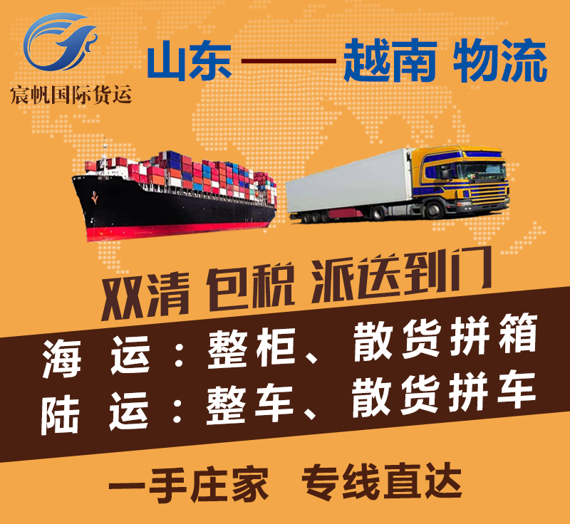 山東到越南物流專(zhuān)線(xiàn)-山東到越南海運(yùn)費(fèi)用-陸運(yùn)空運(yùn)快遞貨運(yùn)價(jià)格-山東到越南物流公司