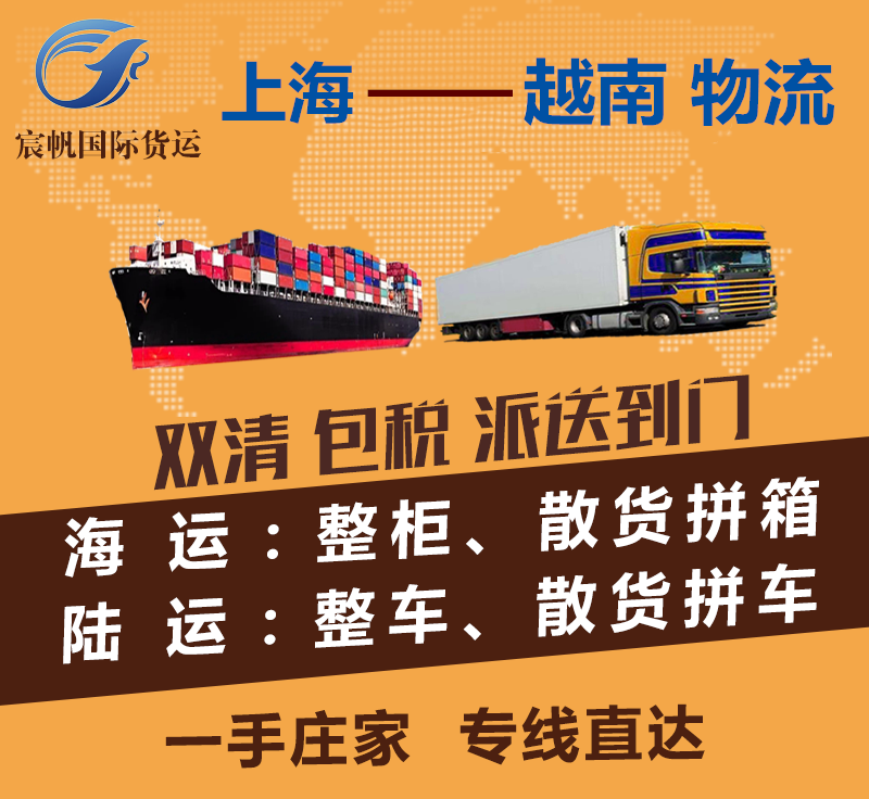 上海到越南物流專(zhuān)線(xiàn)-上海到越南海運(yùn)費(fèi)用-陸運(yùn)空運(yùn)快遞貨運(yùn)價(jià)格-上海到越南物流公司